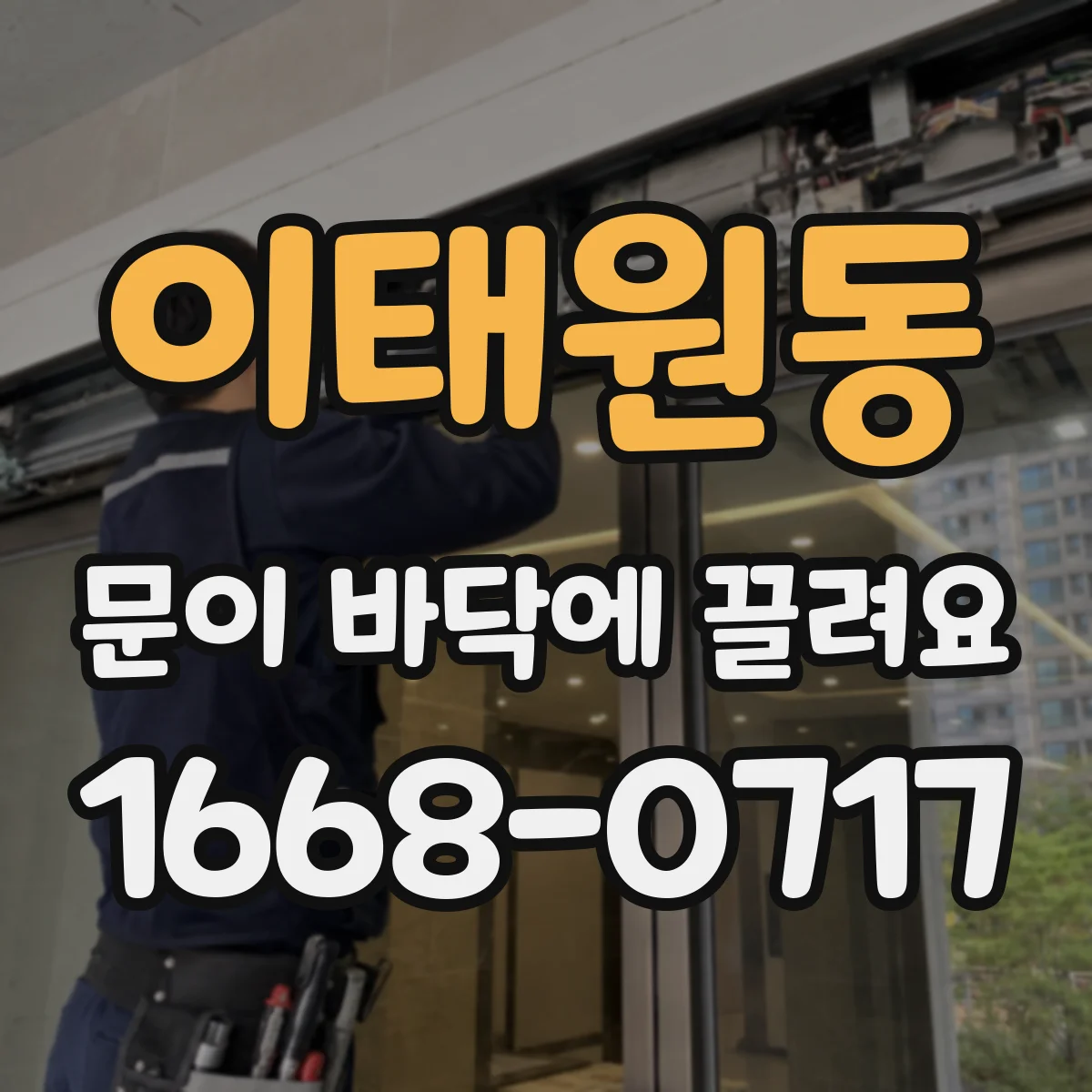 이태원동 문이 바닥에 끌려요