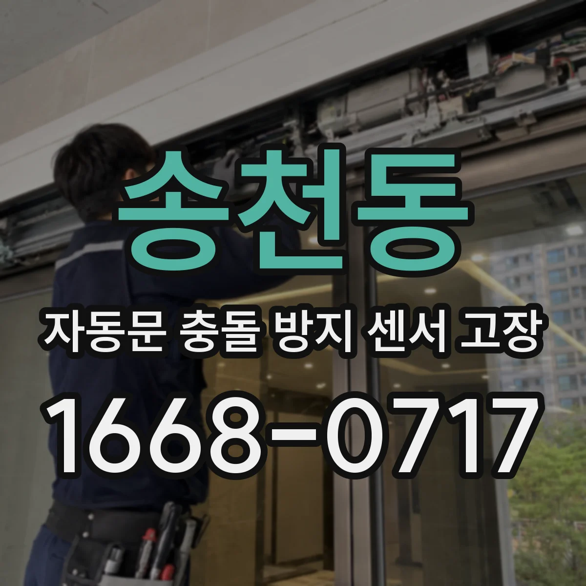 송천동 자동문 충돌 방지 센서 고장