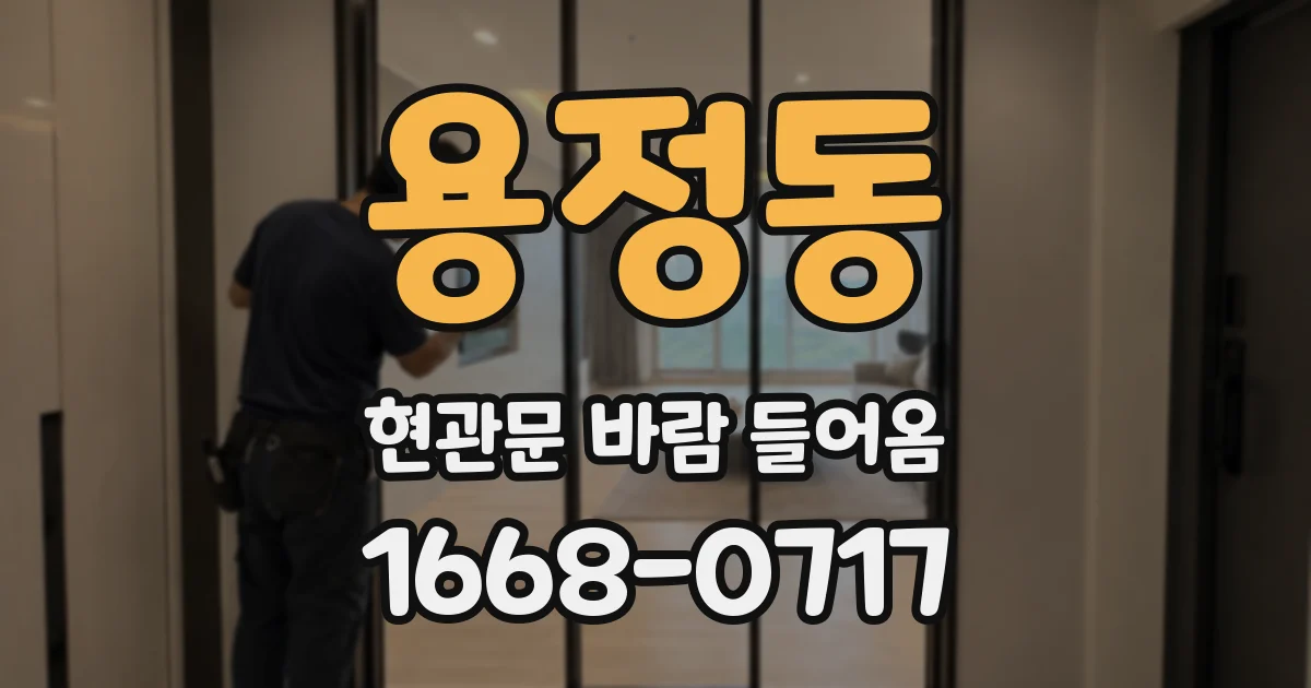 용정동 현관문 바람 들어옴