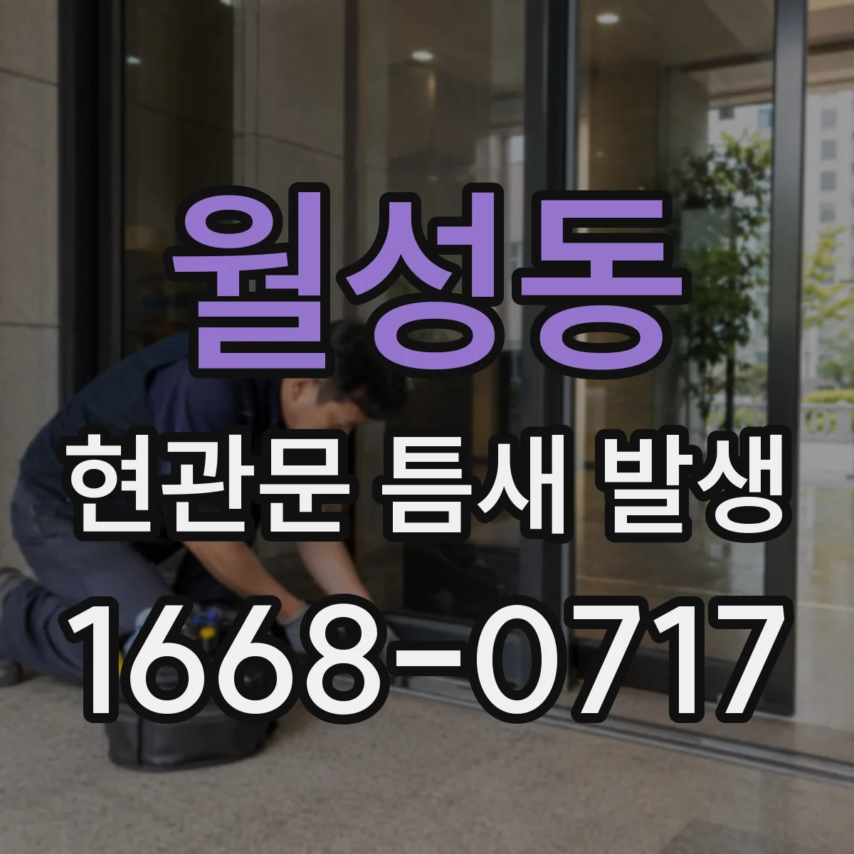 월성동 현관문 틈새 발생
