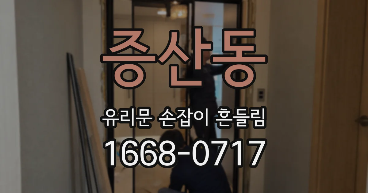 증산동 유리문 손잡이 흔들림
