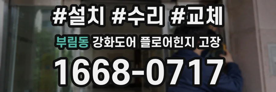 부림동 강화도어 플로어힌지 고장