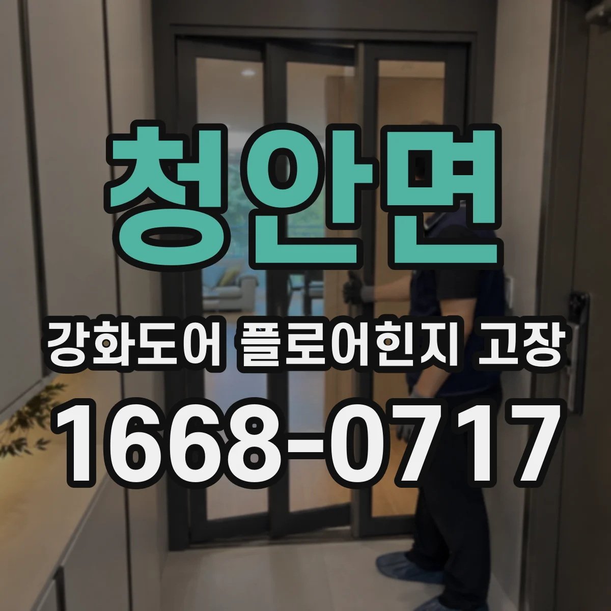 청안면 강화도어 플로어힌지 고장