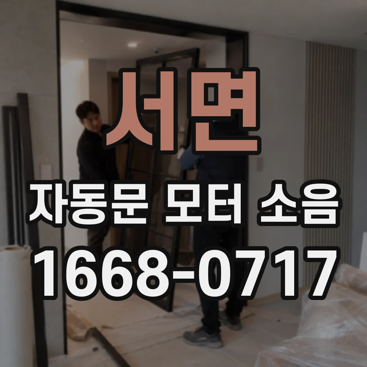 서면 자동문 모터 소음
