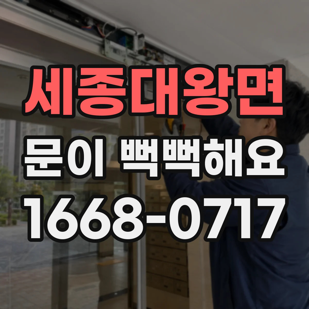 세종대왕면 문이 뻑뻑해요