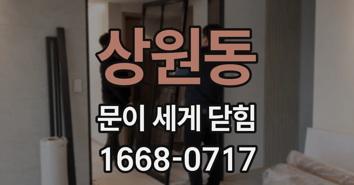 상원동 문이 세게 닫힘