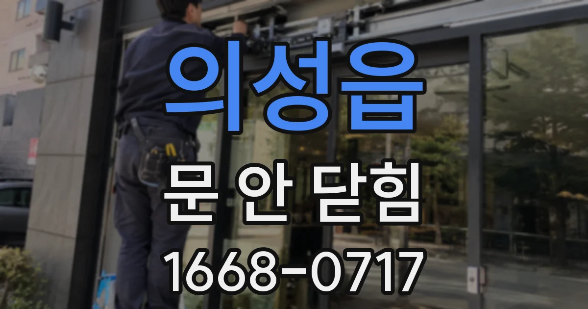 의성읍 문 안 닫힘