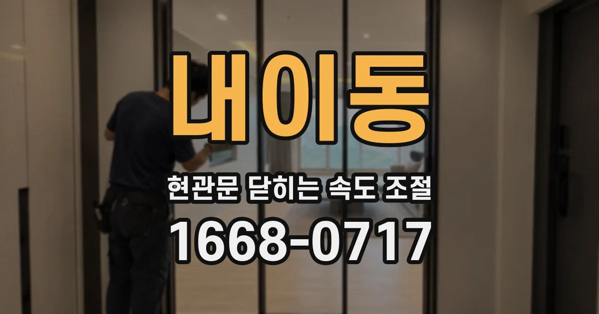 내이동 현관문 닫히는 속도 조절