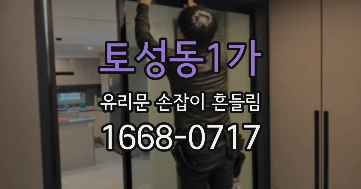 토성동1가 유리문 손잡이 흔들림