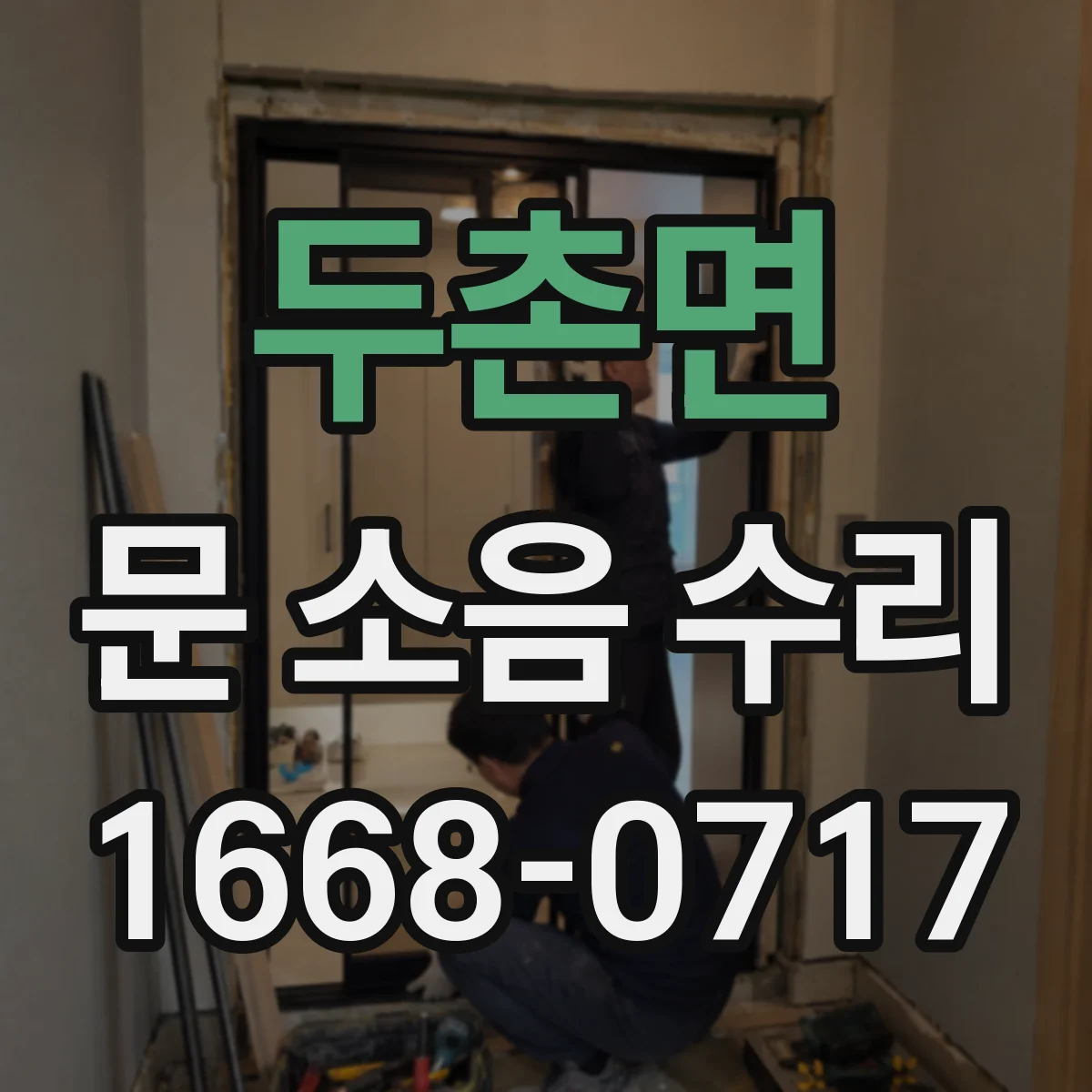 두촌면 문 소음 수리