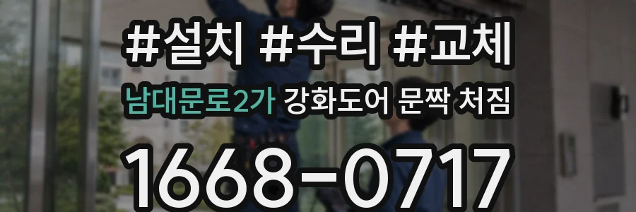 남대문로2가 강화도어 문짝 처짐
