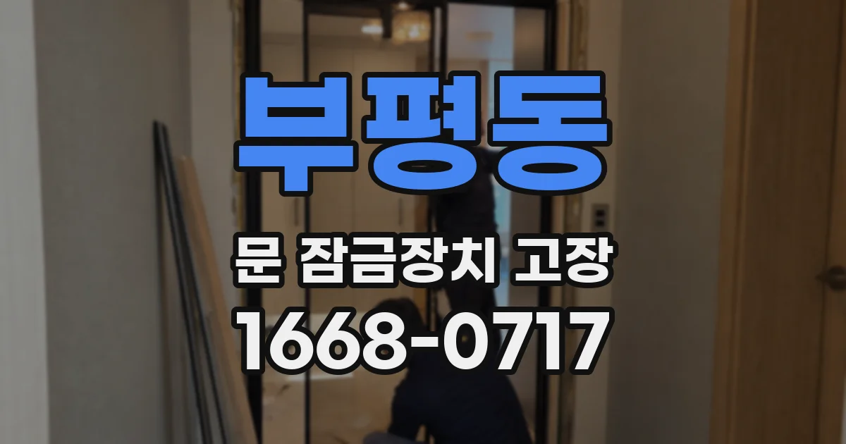 부평동 문 잠금장치 고장