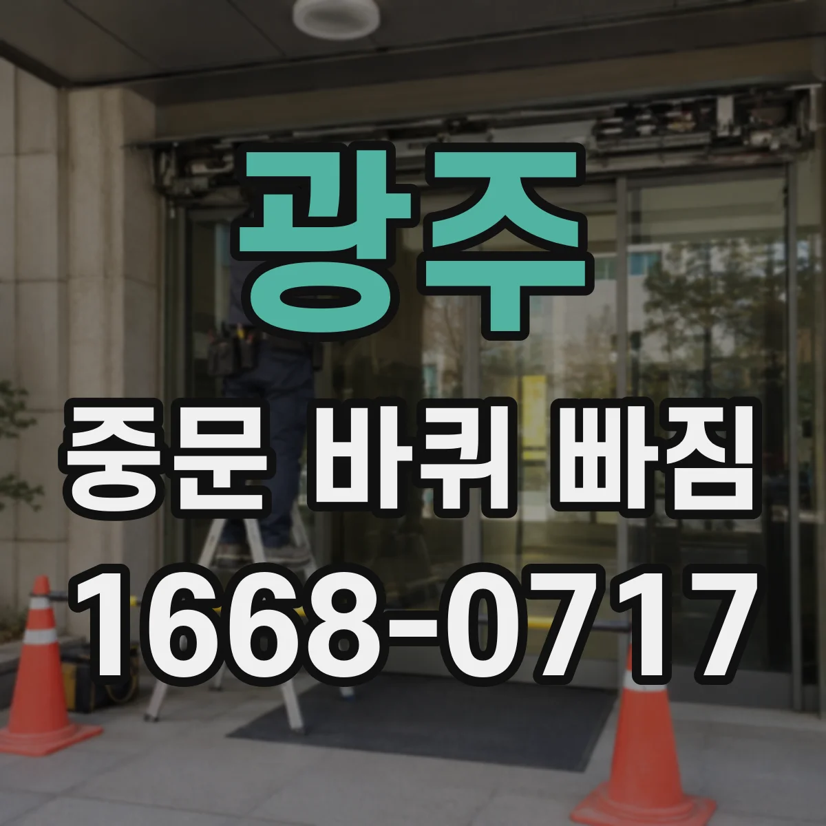 광주 중문 바퀴 빠짐 슬라이딩 중문 롤러 지름 측정 가이드