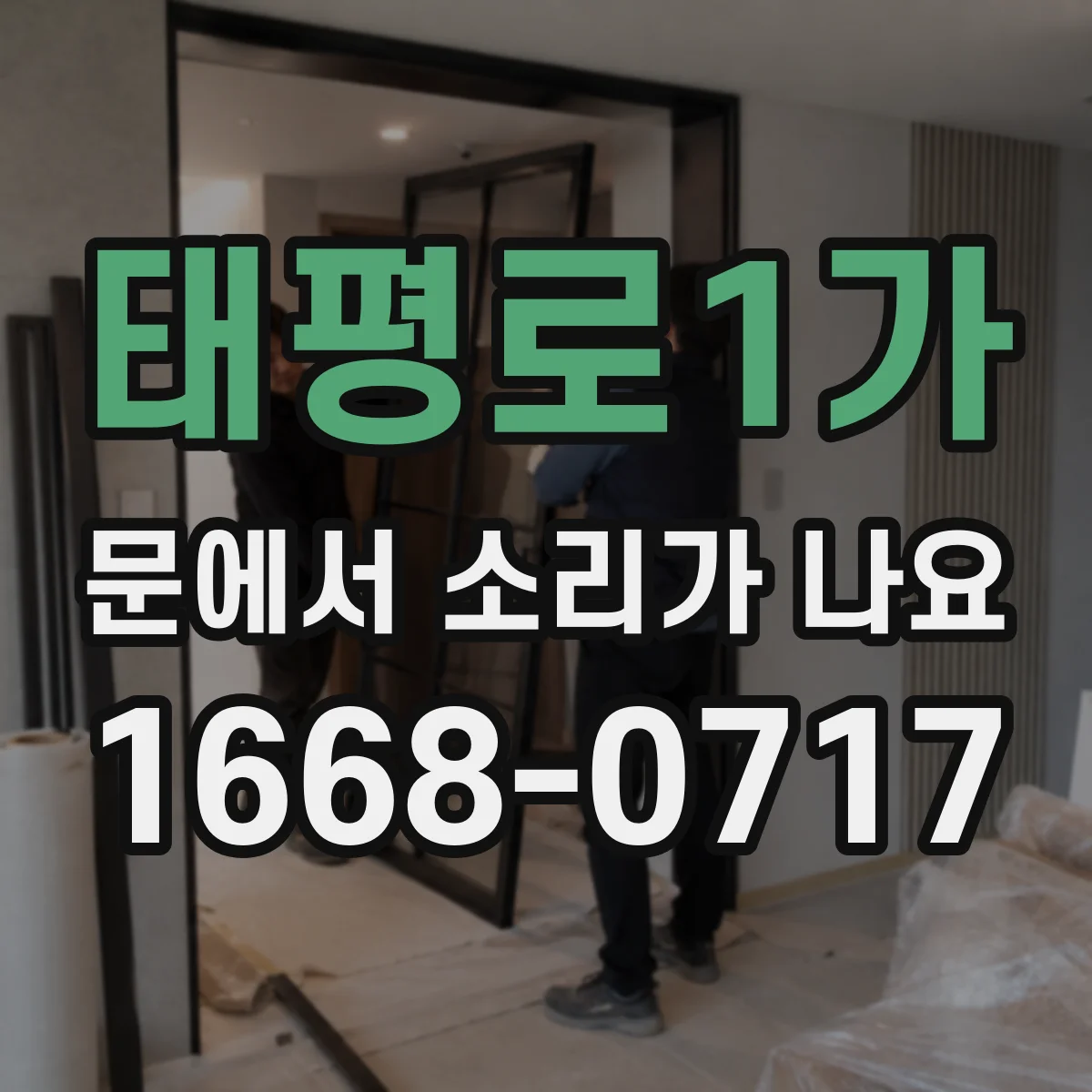 태평로1가 문에서 소리가 나요