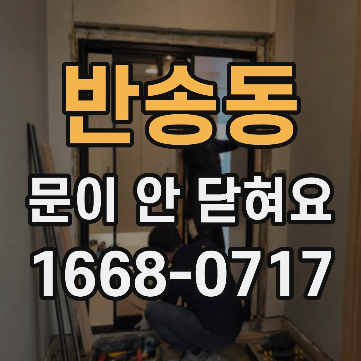 반송동 문이 안 닫혀요