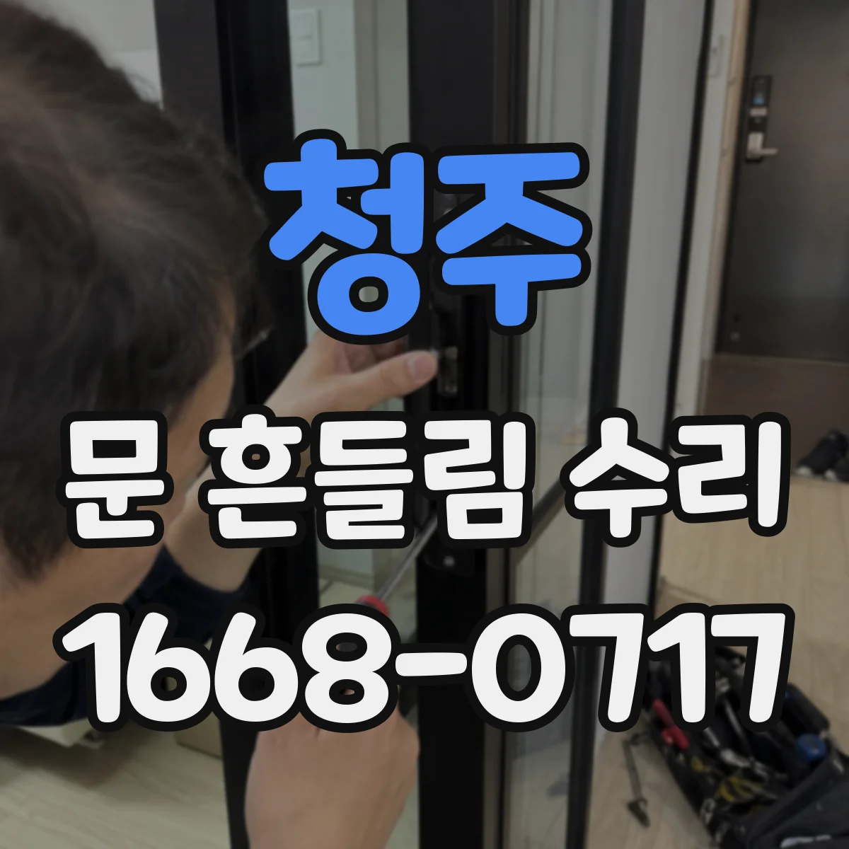 청주 문 흔들림 수리 건조기 도어 잠금장치 흔들림 점검