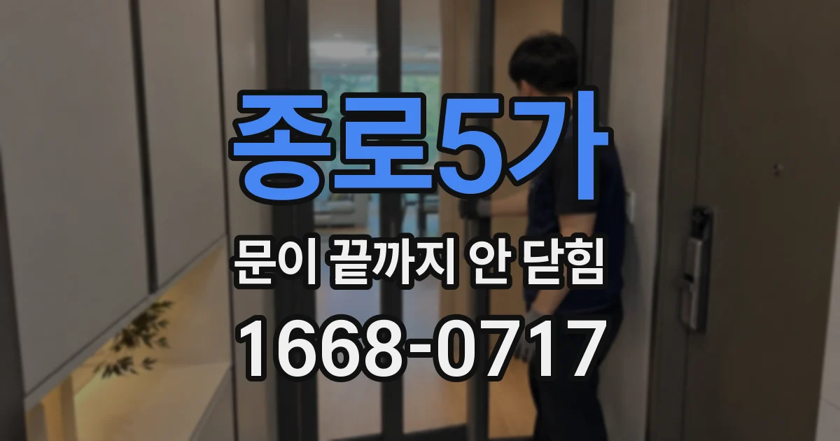 종로5가 문이 끝까지 안 닫힘