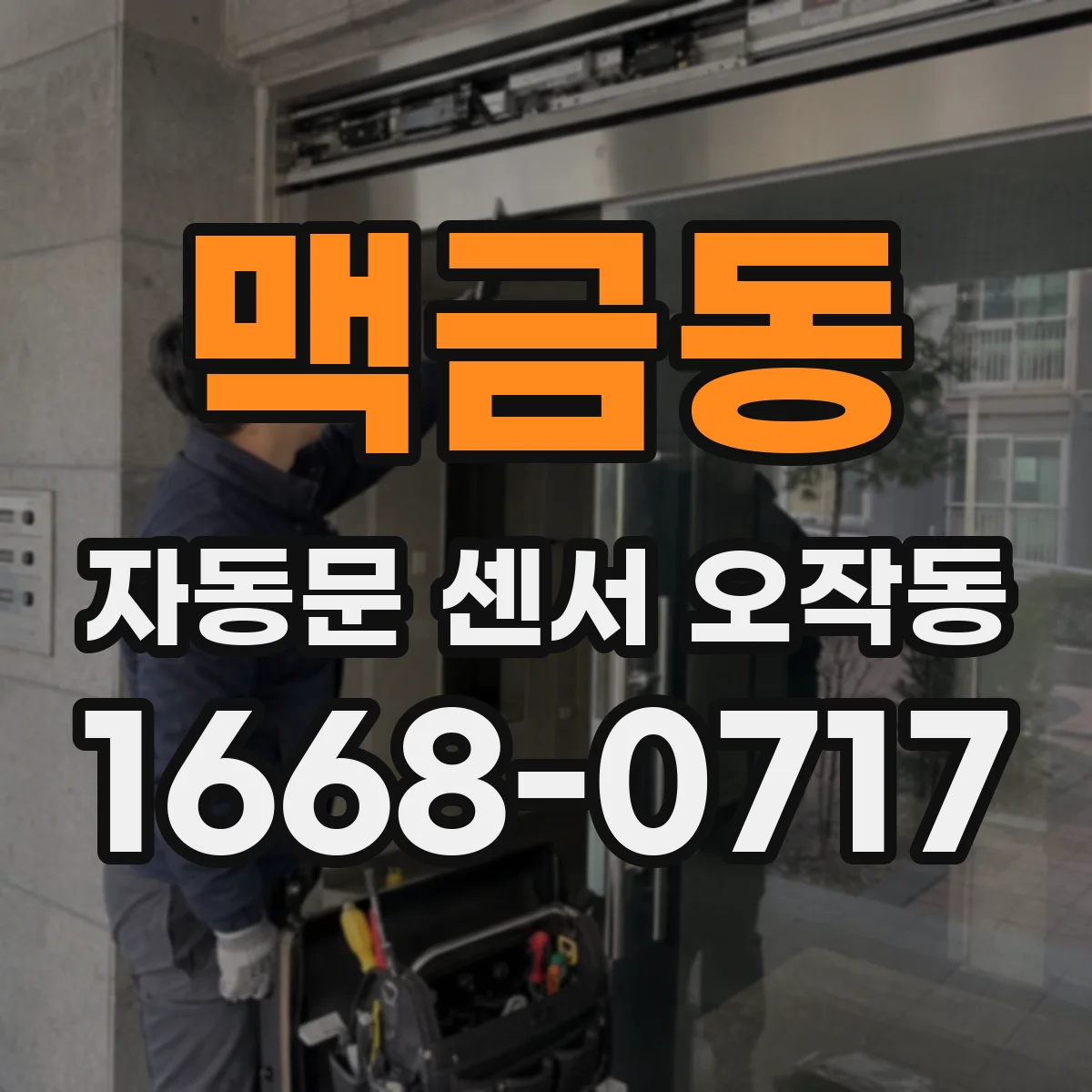 맥금동 자동문 센서 오작동