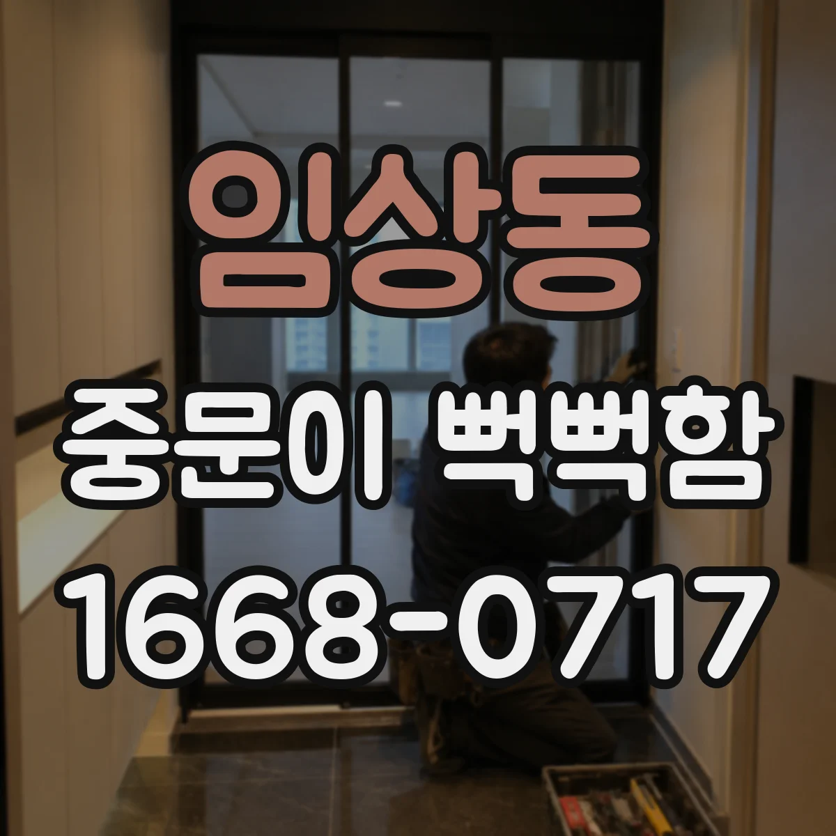 임상동 중문이 뻑뻑함