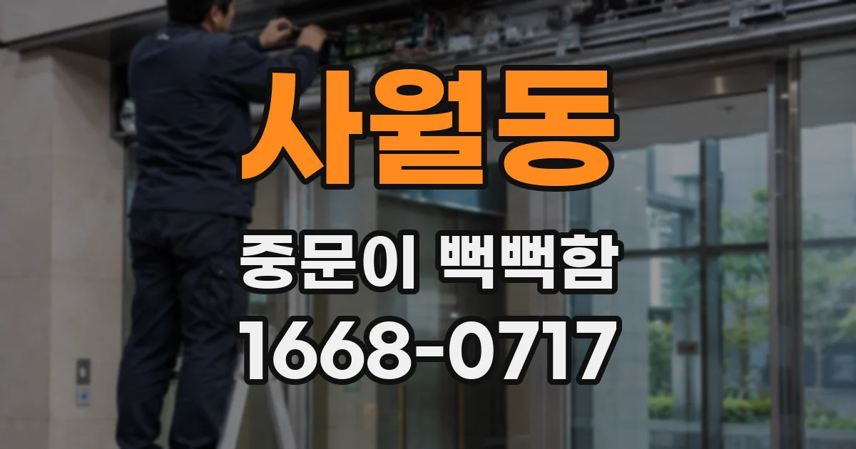 사월동 중문이 뻑뻑함