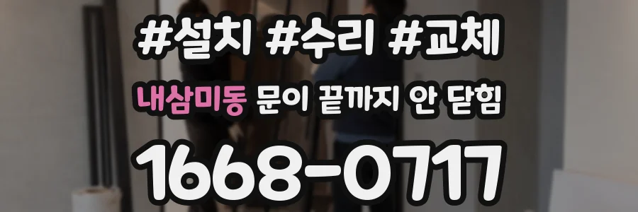 내삼미동 문이 끝까지 안 닫힘