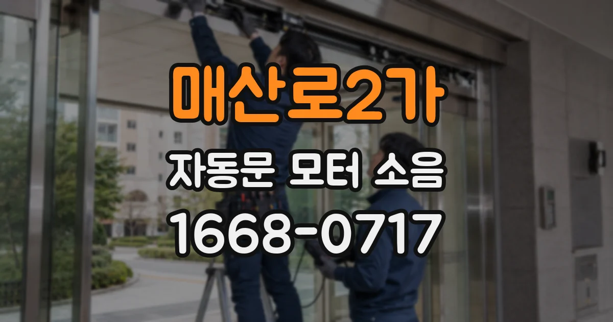 매산로2가 자동문 모터 소음