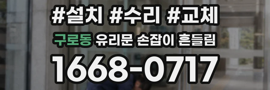 구로동 유리문 손잡이 흔들림