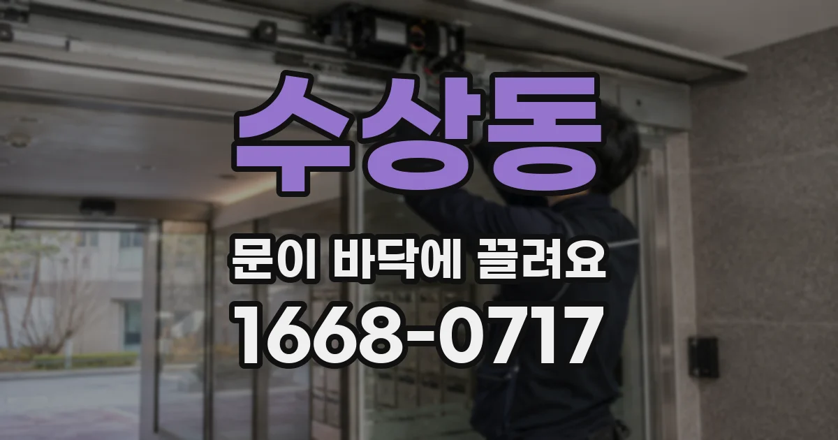 수상동 문이 바닥에 끌려요
