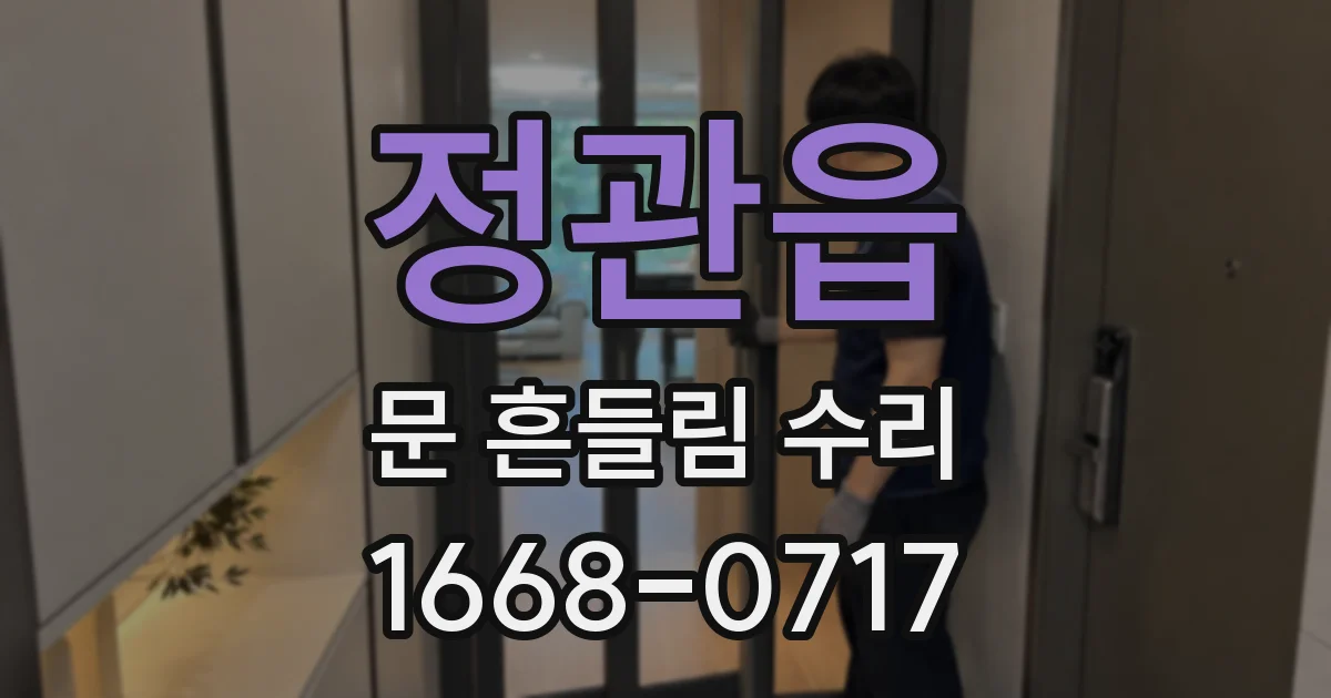 정관읍 문 흔들림 수리