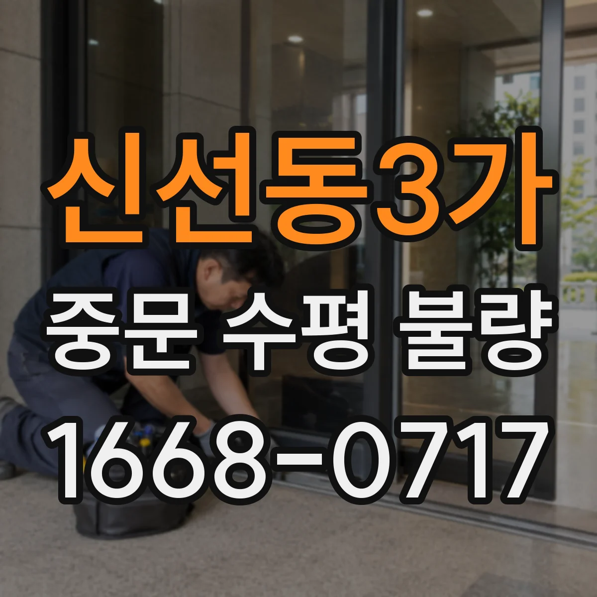 신선동3가 중문 수평 불량