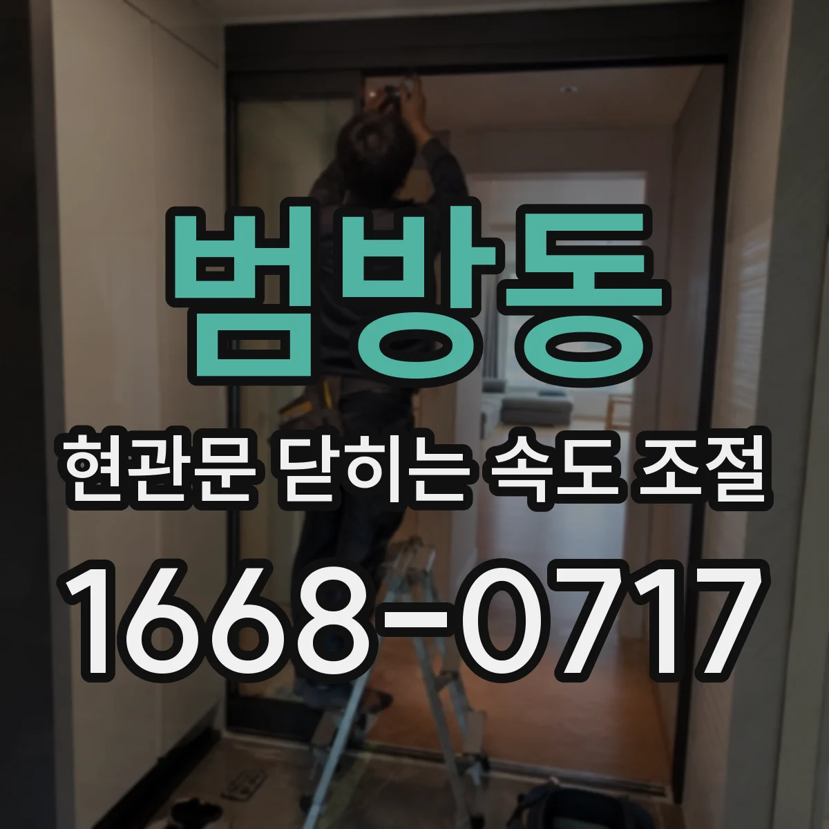 범방동 현관문 닫히는 속도 조절