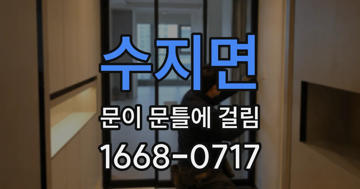 수지면 문이 문틀에 걸림