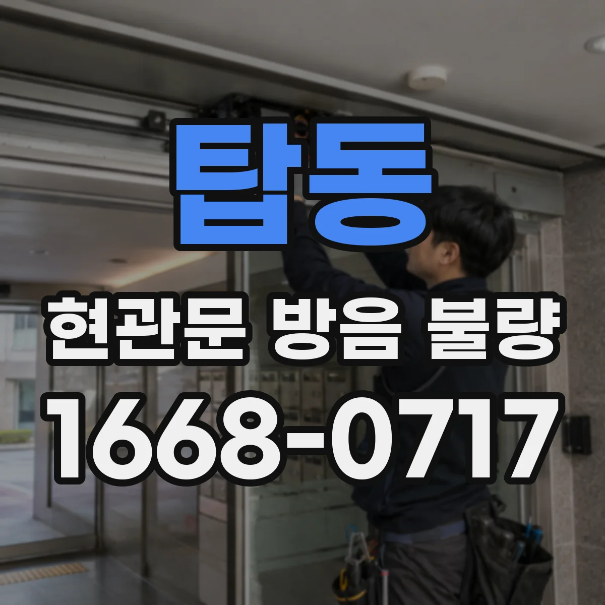 탑동 현관문 방음 불량