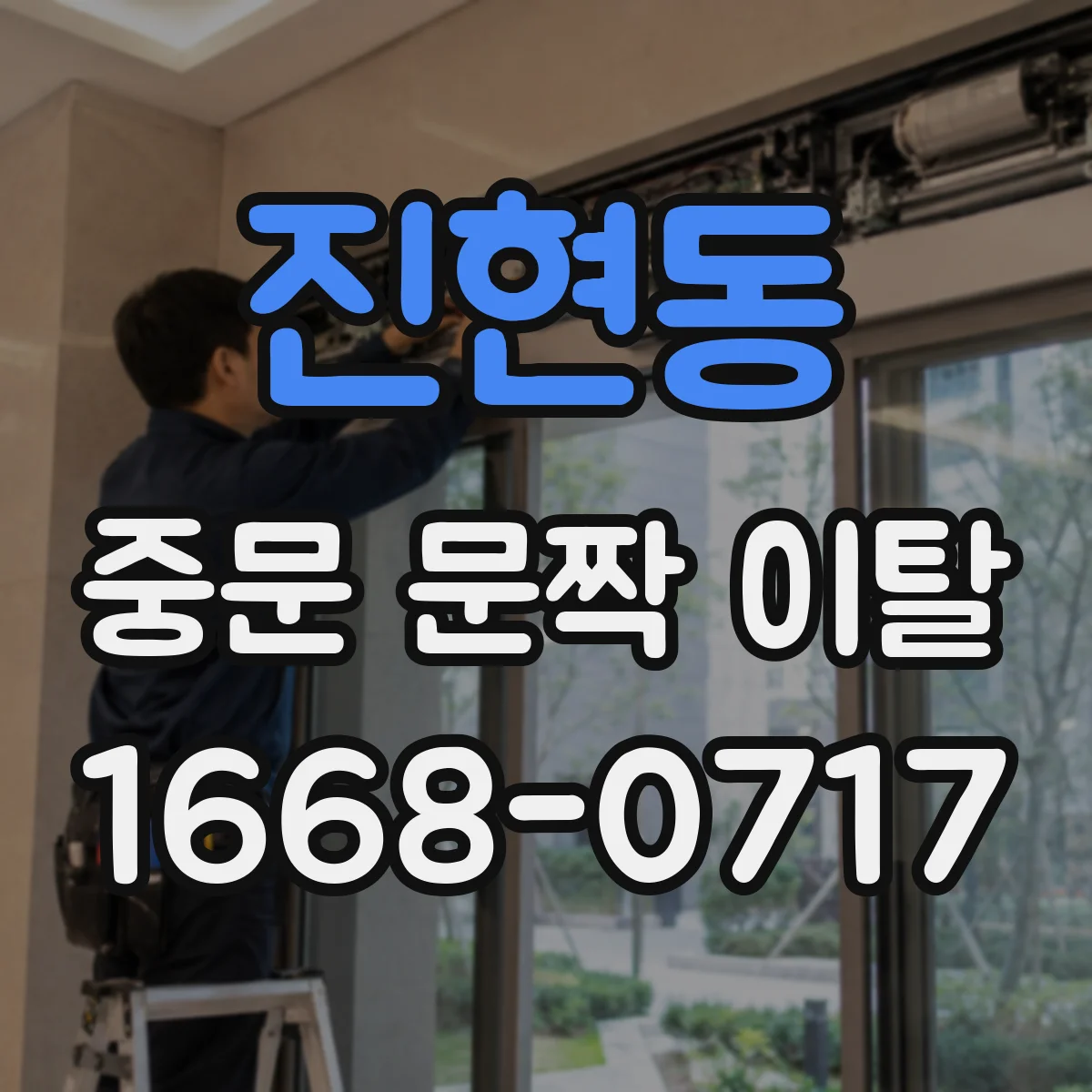 진현동 중문 문짝 이탈
