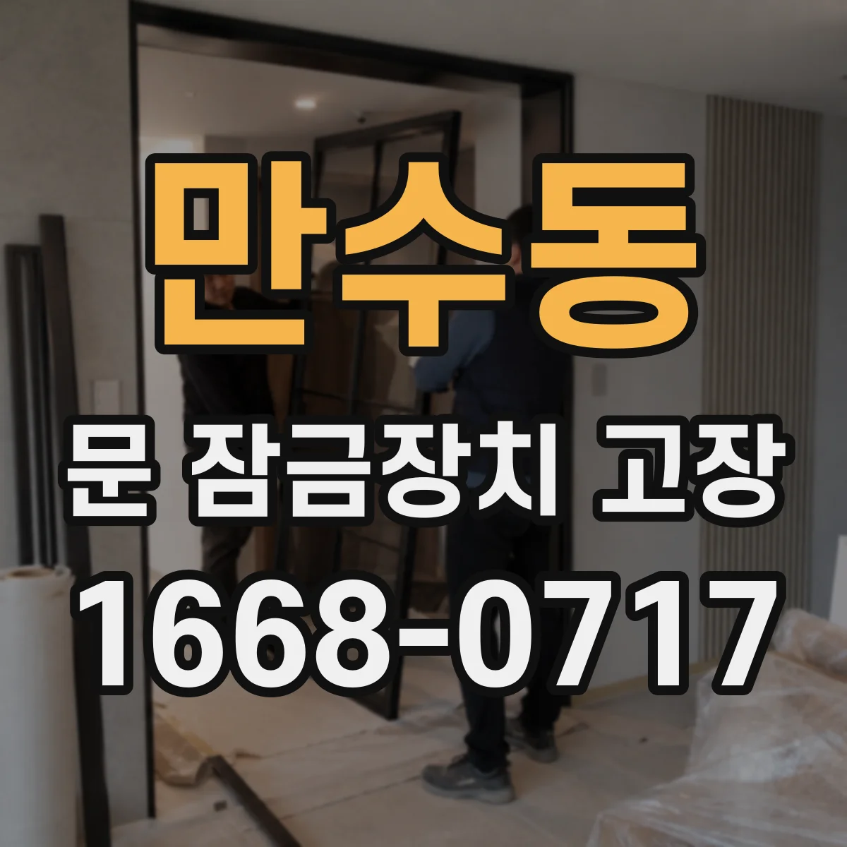만수동 문 잠금장치 고장