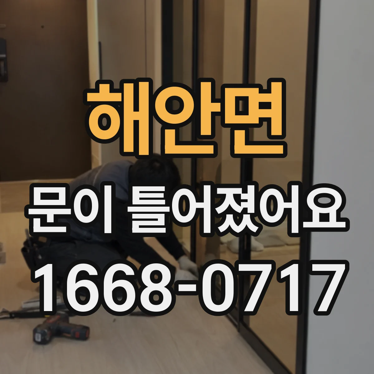 해안면 문이 틀어졌어요