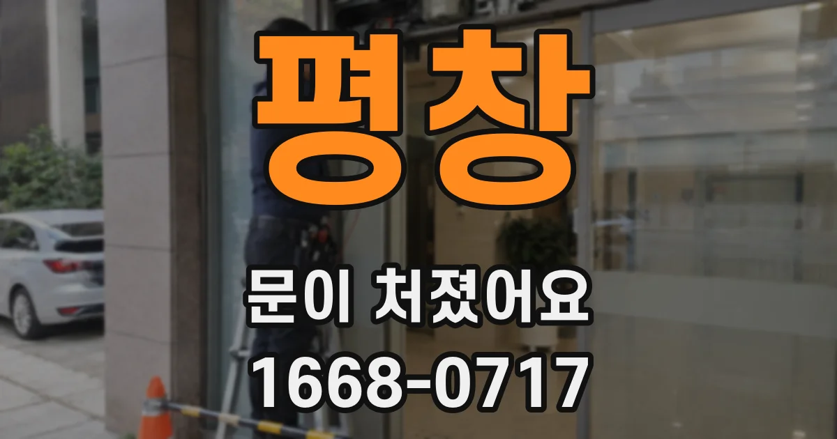평창 문이 처졌어요