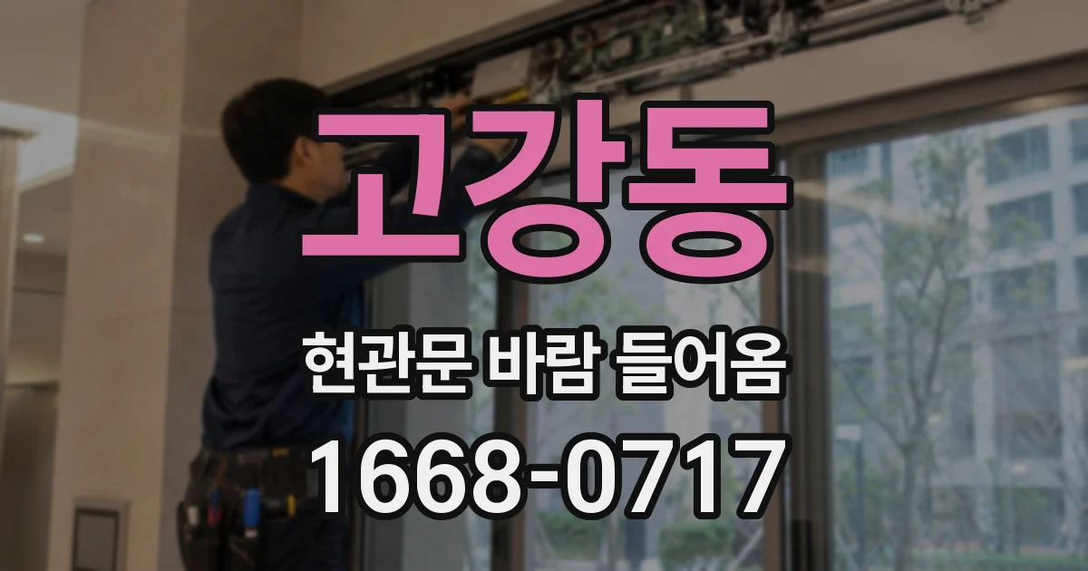 고강동 현관문 바람 들어옴