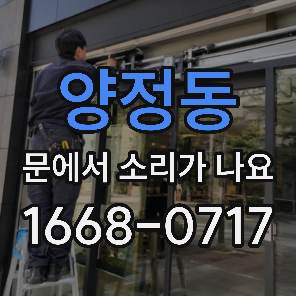 양정동 문에서 소리가 나요