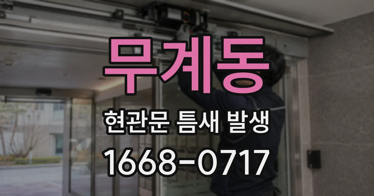 무계동 현관문 틈새 발생
