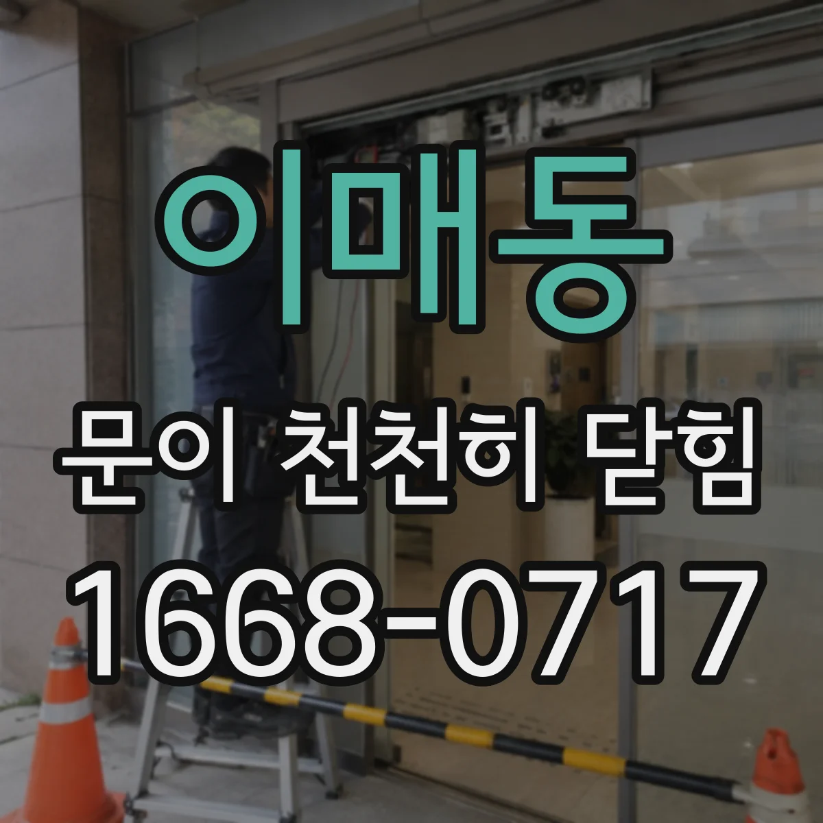 이매동 문이 천천히 닫힘