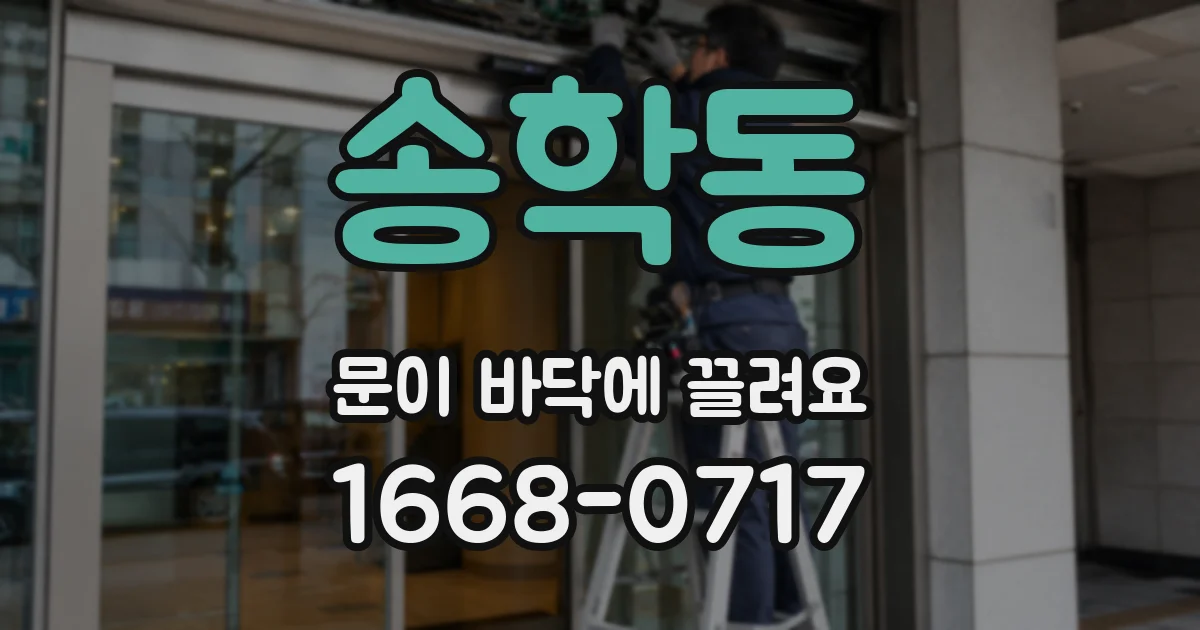 송학동 문이 바닥에 끌려요