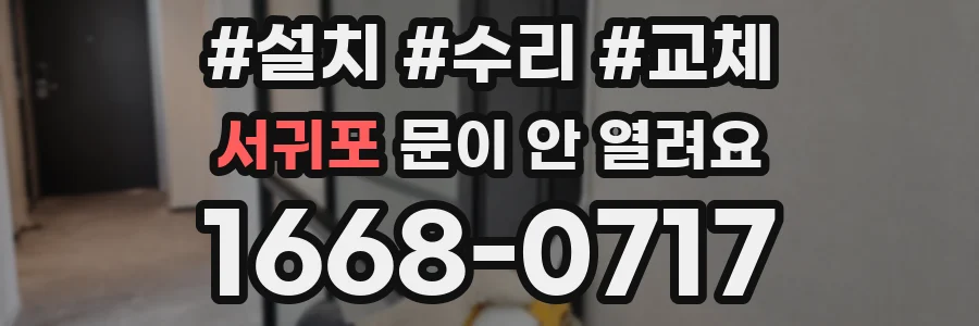 서귀포 문이 안 열려요