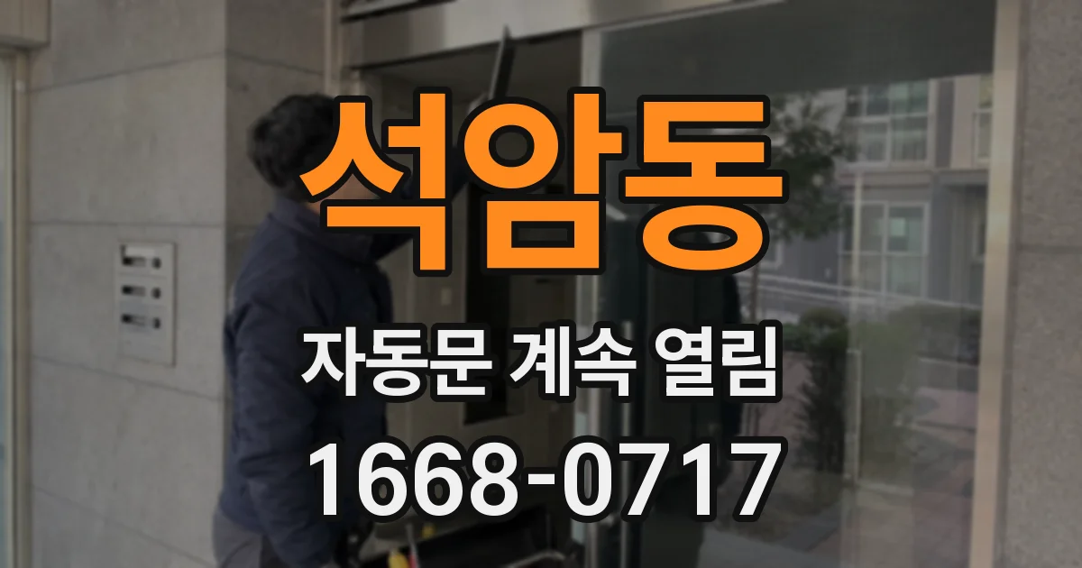 석암동 자동문 계속 열림