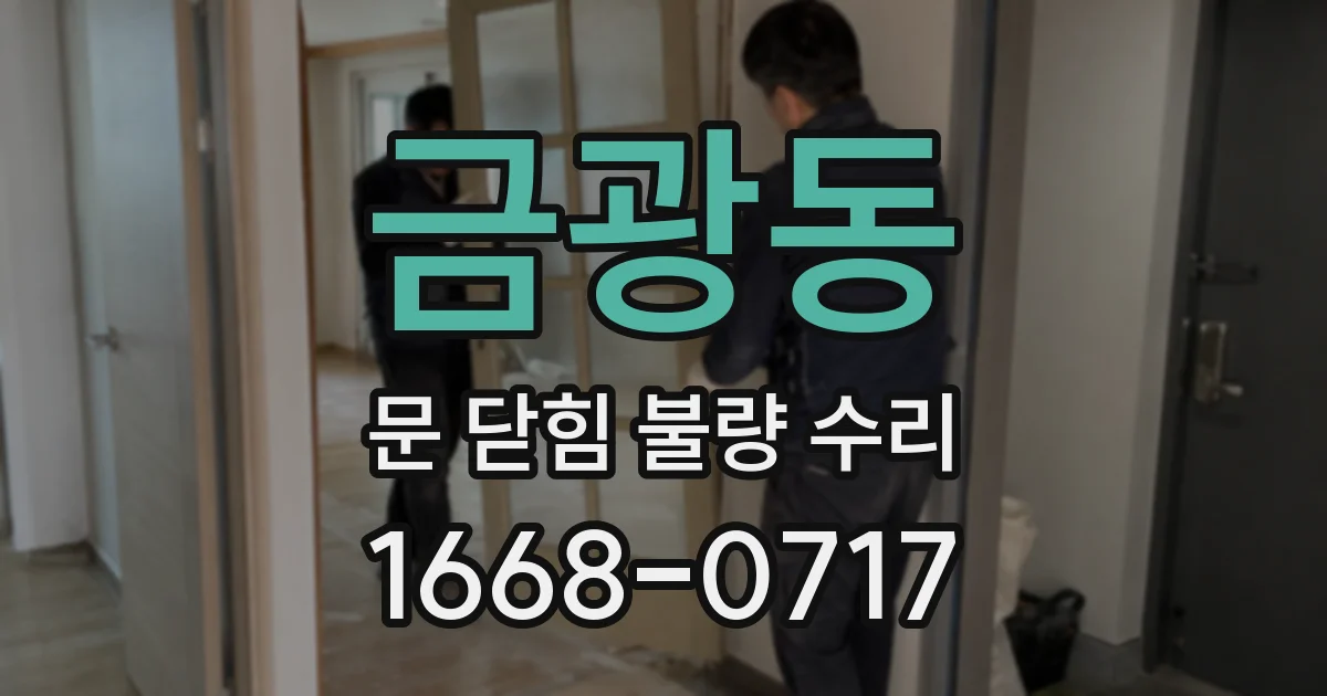 금광동 문 닫힘 불량 수리