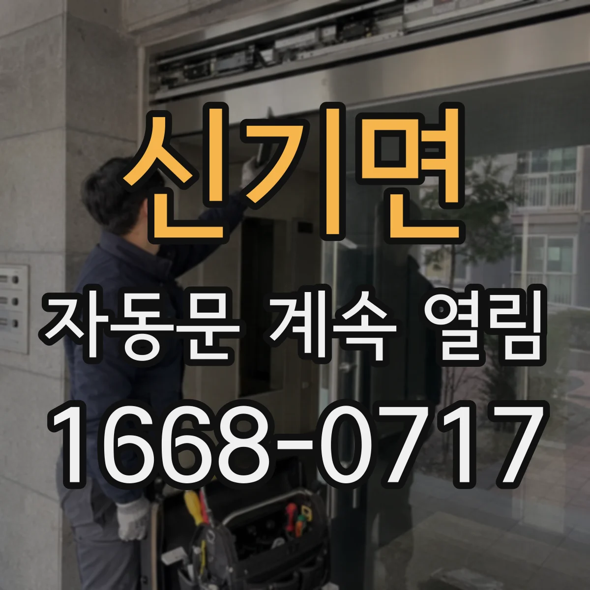 신기면 자동문 계속 열림