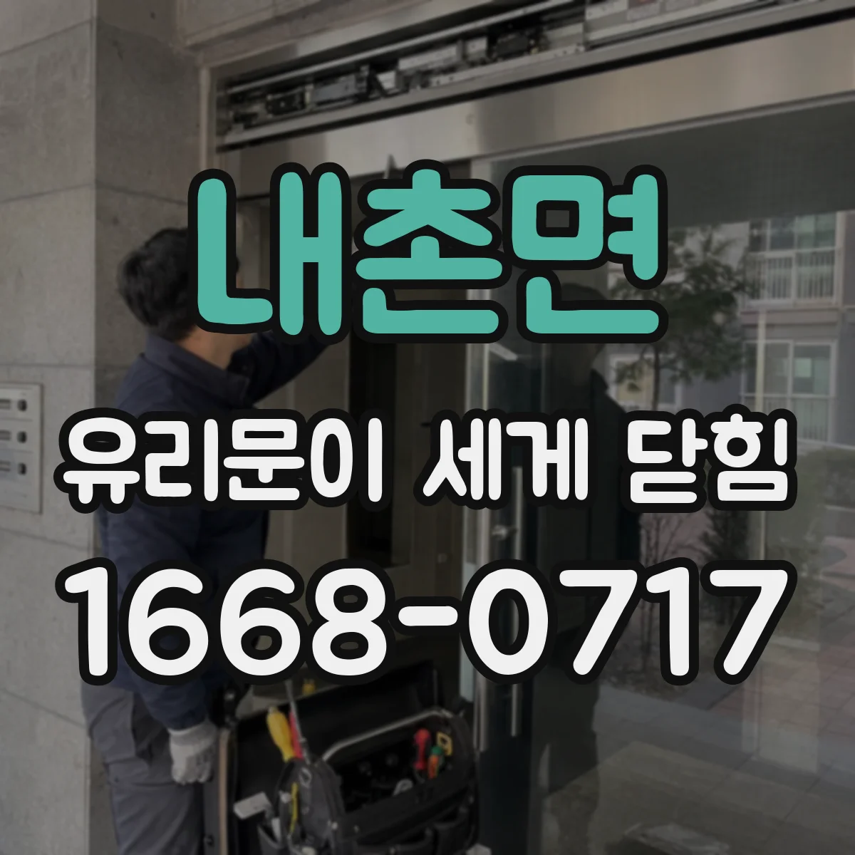 내촌면 유리문이 세게 닫힘