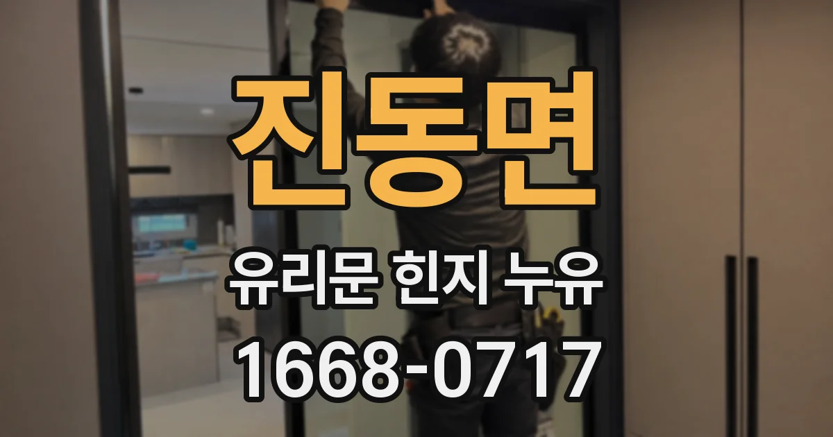 진동면 유리문 힌지 누유