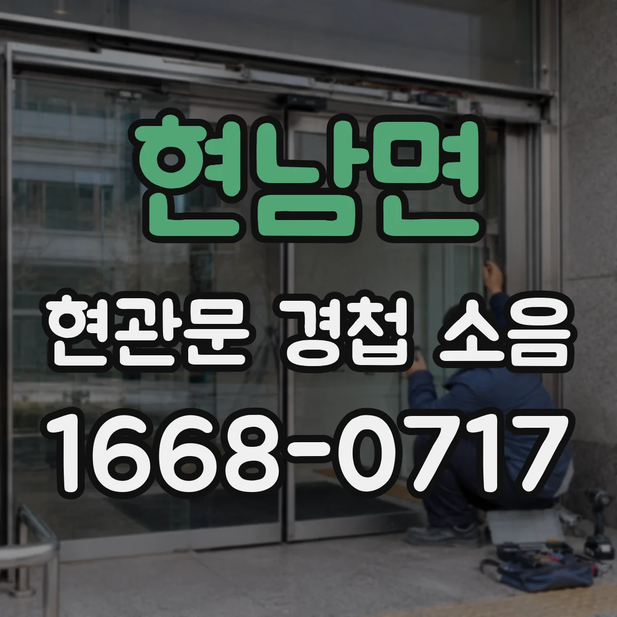 현남면 현관문 경첩 소음