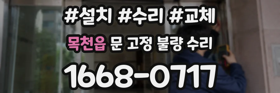 목천읍 문 고정 불량 수리